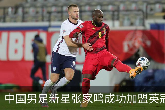 中国男足新星张家鸣成功加盟英冠球队，并在首战中大放异彩！