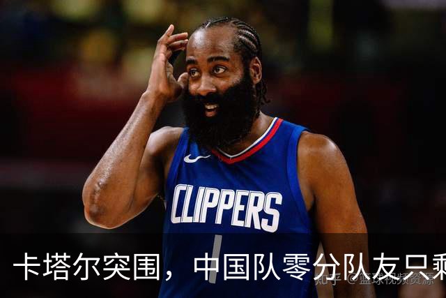 卡塔尔突围，中国队零分队友只剩8个了