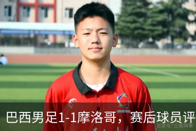 巴西男足1-1摩洛哥，赛后球员评分：4人满分，2人及格，两人拉胯