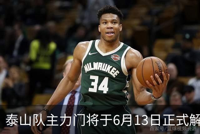 泰山队主力门将于6月13日正式解约，寻找新东家愿开国脚顶薪！