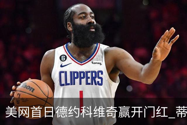 美网首日德约科维奇赢开门红 蒂姆施瓦茨曼挥别